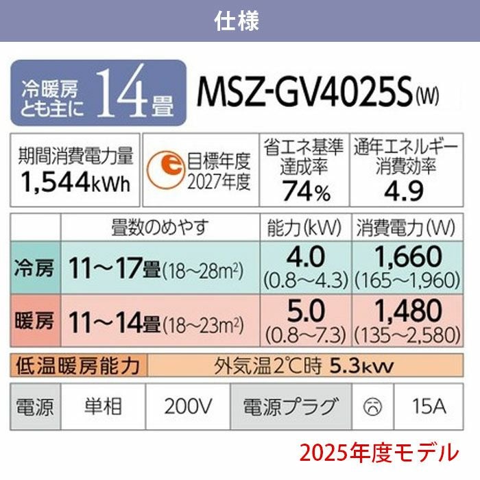 標準工事費込み】MSZ-GV4025S-W 三菱 ルームエアコン 霧ヶ峰 GV 