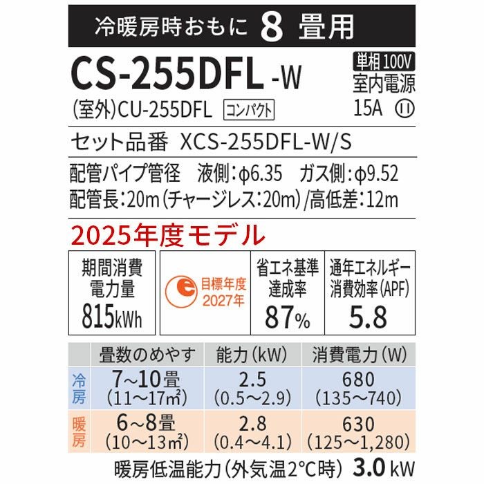 CS-255DFL-W パナソニック ルームエアコン Fシリーズ 主に8畳用 2025年 