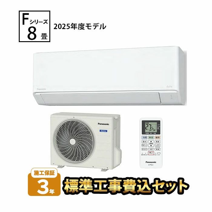 【標準工事費込み】CS-255DFL-W パナソニック ルームエアコン Fシリーズ 主に8畳用 2025年モデル
