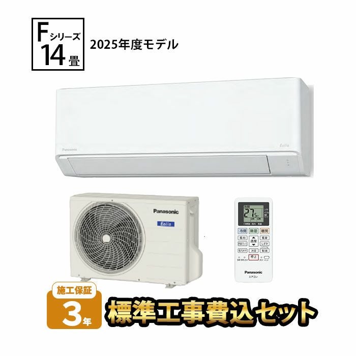 【標準工事費込み】CS-405DFL2-W パナソニック ルームエアコン Fシリーズ 主に14畳用 2025年モデル