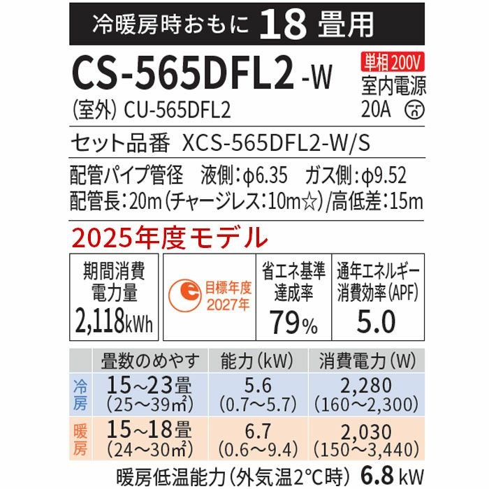 標準工事費込み】CS-565DFL2-W パナソニック ルームエアコン Fシリーズ 