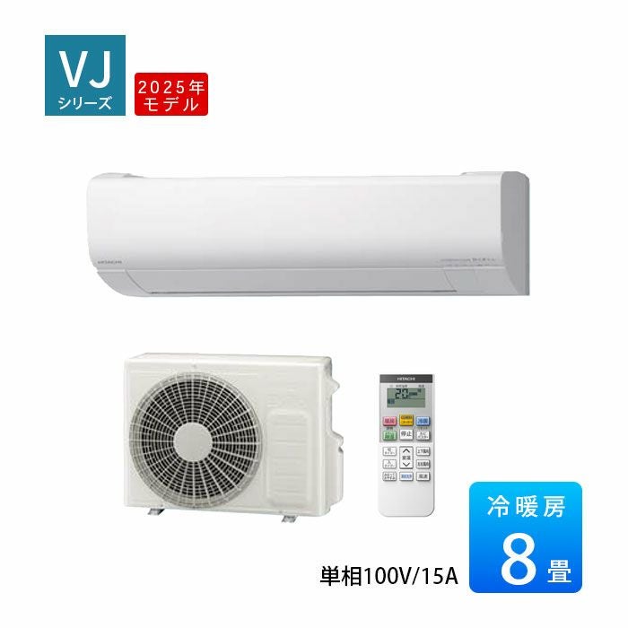 RAS-VJ2525S-W 日立 ルームエアコン 白くまくん VJシリーズ 主に8畳用