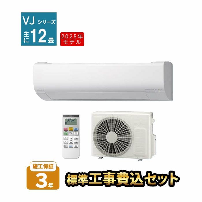 広島県 ・山口県【標準工事費込】 日立12畳用エアコン｜事前相談で追加費用0円 標準工事費込み】RAS-AJ36R-W 日立 ルームエアコン 白くまくん AJ