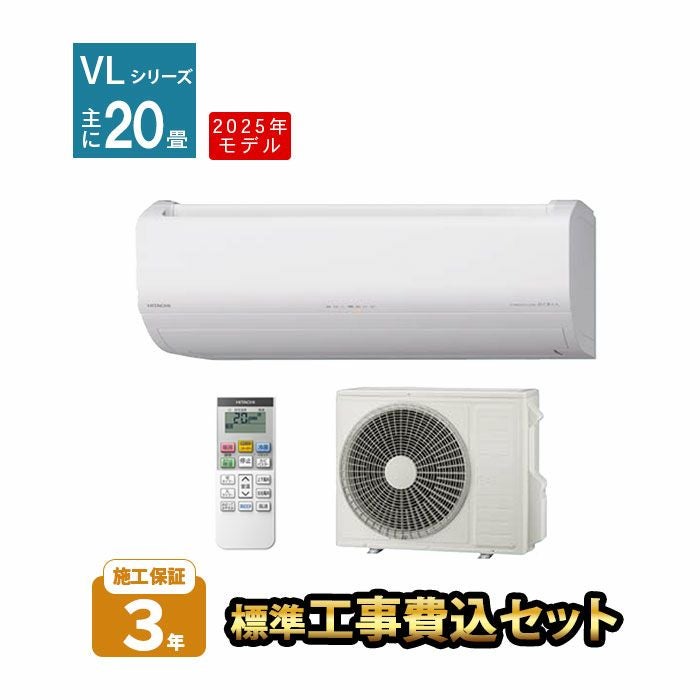 標準工事費込み】RAS-VL6325D-W 日立 ルームエアコン 白くまくん VLシリーズ 主に20畳用 2025年モデル