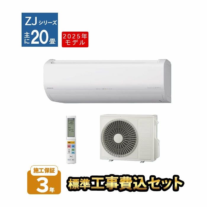 【標準工事費込み】RAS-ZJ6325D-W 日立 ルームエアコン 白くまくん ZJシリーズ 主に20畳用 2025年モデル