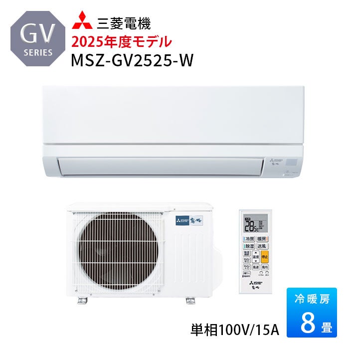 MSZ-GV2525-W 三菱電機 ルームエアコン GVシリーズ 主に8畳用 2025年モデル