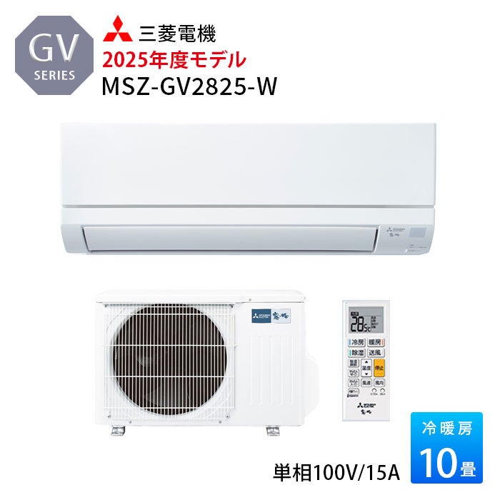  MSZ-GV2825-W 三菱電機 ルームエアコン GVシリーズ 主に10畳用 2025年モデル