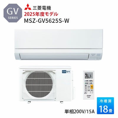 MSZ-GV5625S-W 三菱電機 ルームエアコン GVシリーズ 主に18畳用 2025年 