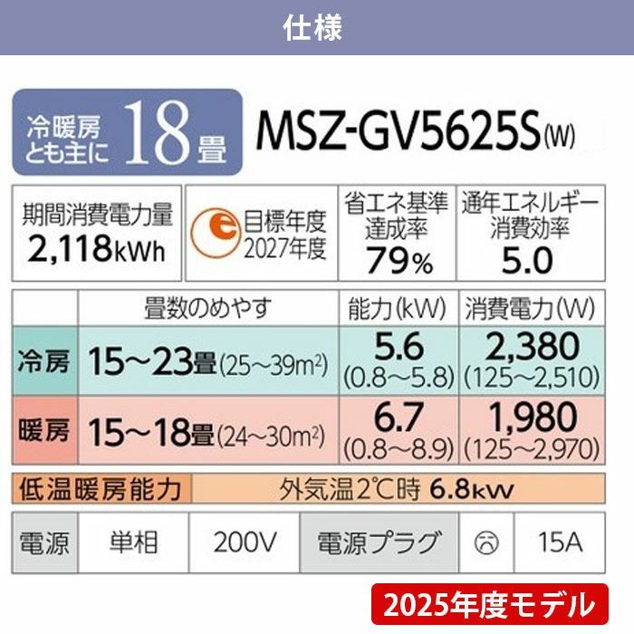 MSZ-GV5625S-W 三菱電機 ルームエアコン GVシリーズ 主に18畳用 2025年 