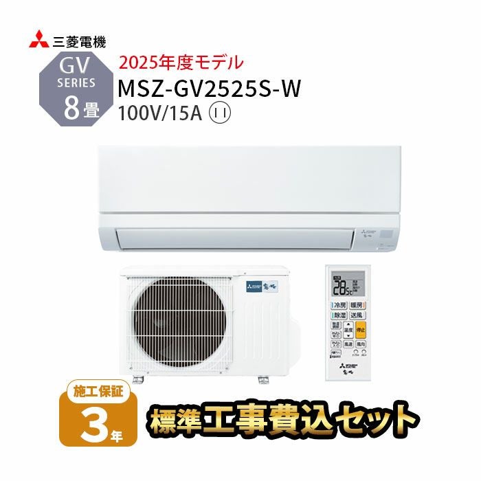 標準工事費込み】MSZ-GV2525-W 工事費込み 三菱電機 ルームエアコン GV