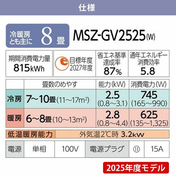 標準工事費込み】MSZ-GV2525-W 工事費込み 三菱電機 ルームエアコン GV