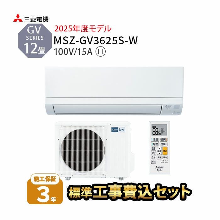 MSZ-GV3625-W 三菱電機 ルームエアコン GVシリーズ 主に12畳用 2025年