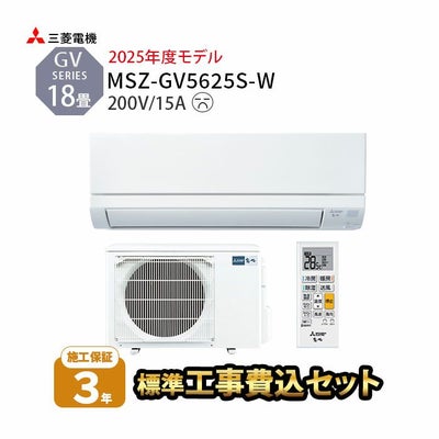 標準工事費込み】MSZ-GV5625S-W 工事費込み 三菱電機 ルームエアコン 