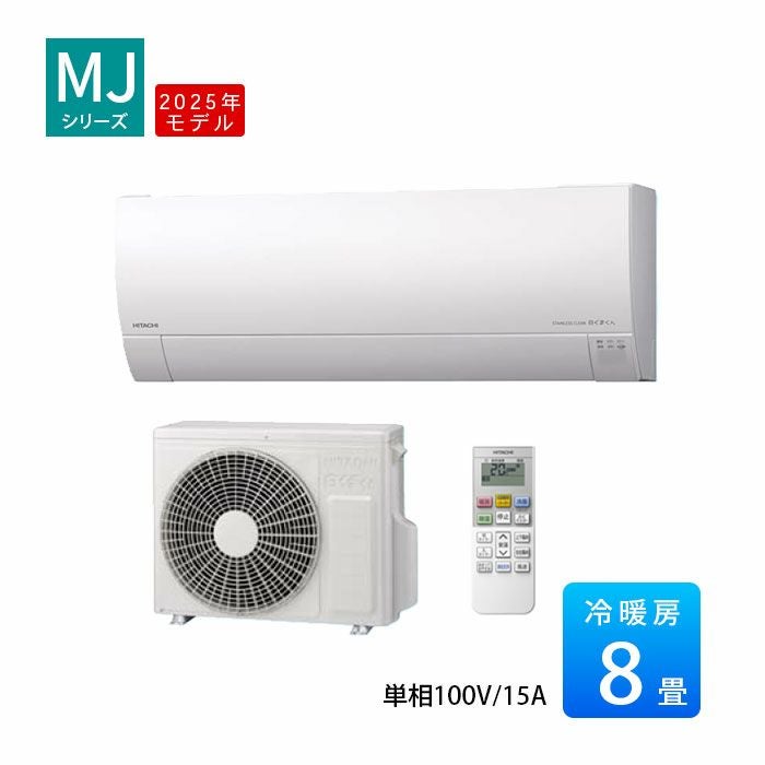 RAS-MJ2525S-W 日立 MJシリーズ 白くまくん ルームエアコン 2025年モデル 主に8畳用