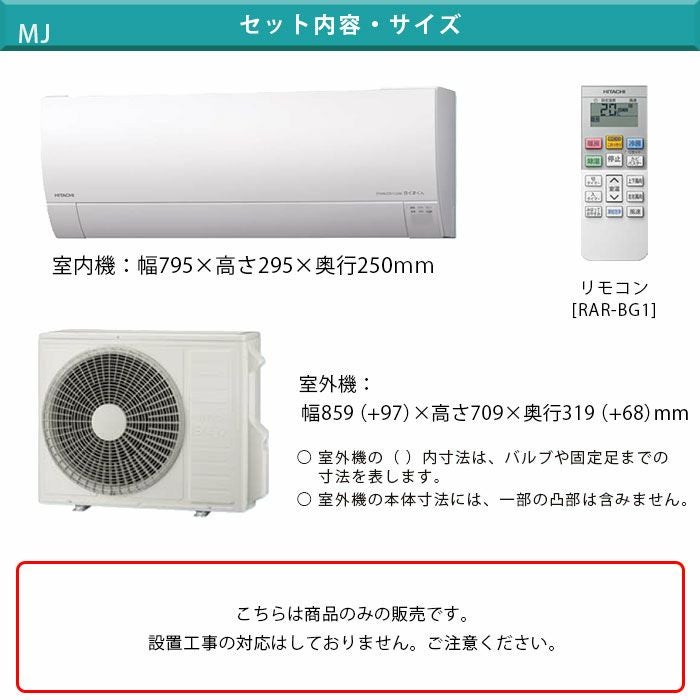 RAS-MJ5625D-W 日立 MJシリーズ 白くまくん ルームエアコン 2025年