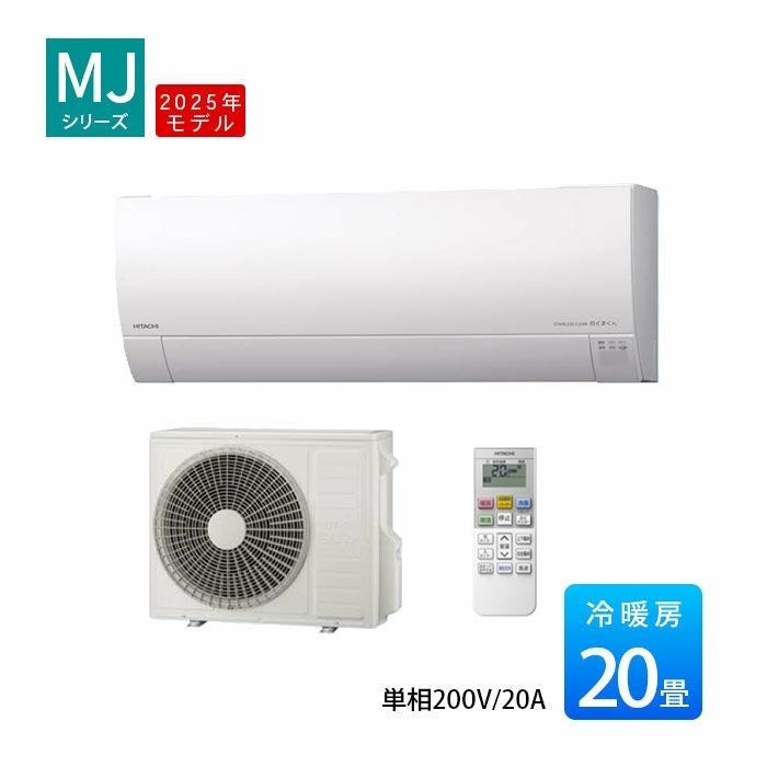RAS-MJ6325D-W 日立 MJシリーズ 白くまくん ルームエアコン 2025年モデル　主に20畳用