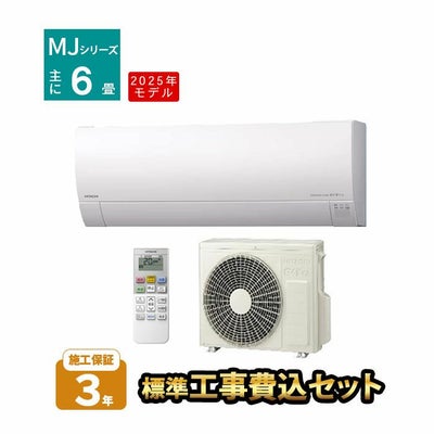 標準工事費込み】RAS-MJ2225S-W MJシリーズ 白くまくん 日立 エアコン 