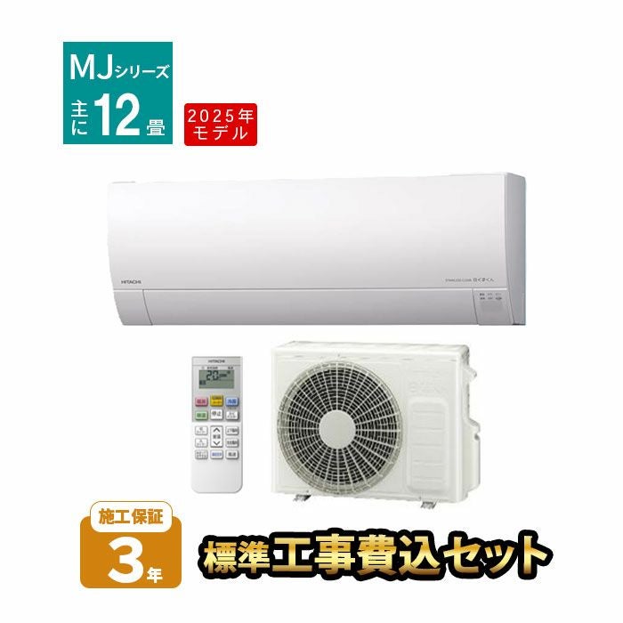 【標準工事費込み】RAS-MJ3625S-W MJシリーズ 白くまくん 日立 エアコン 2025年モデル　主に12畳用