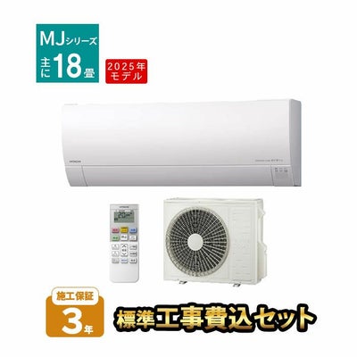 標準工事費込み】RAS-MJ5625D-W MJシリーズ 白くまくん 日立 エアコン 