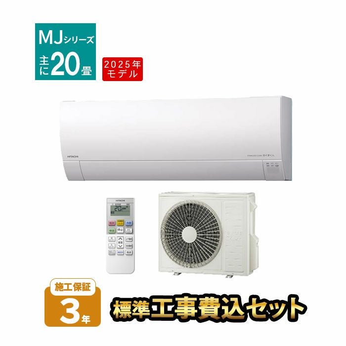 標準工事費込み】RAS-MJ6325D-W MJシリーズ 白くまくん 日立 エアコン