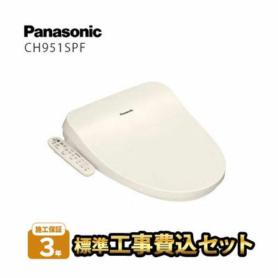 標準工事費込み】CH951SPF パナソニック 温水洗浄便座 ビューティー 