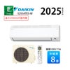 S255ATES-W ダイキン Eシリーズ エアコン 2025年モデル 主に8畳用