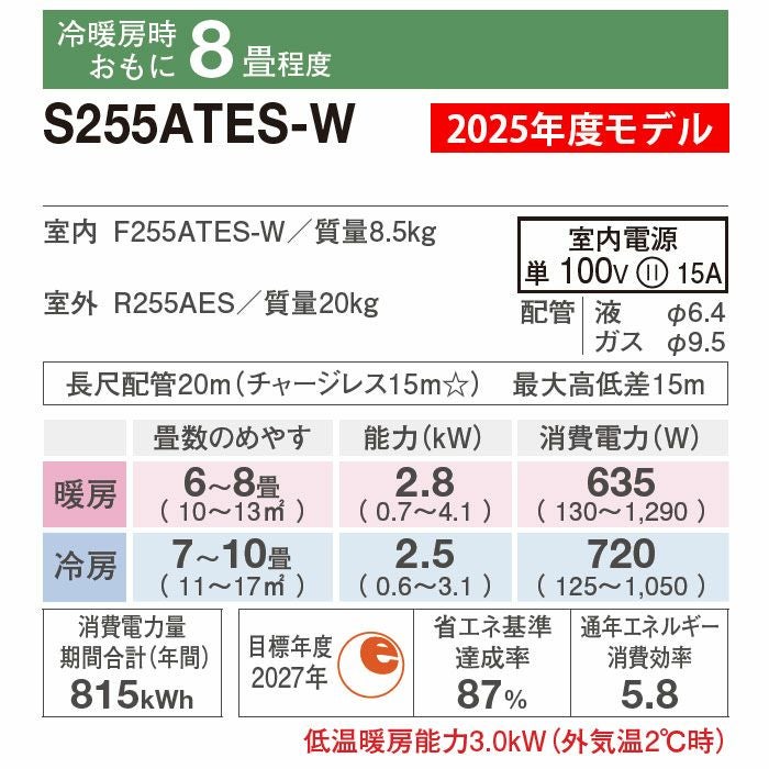 S255ATES-W ダイキン Eシリーズ エアコン 2025年モデル 主に8畳用