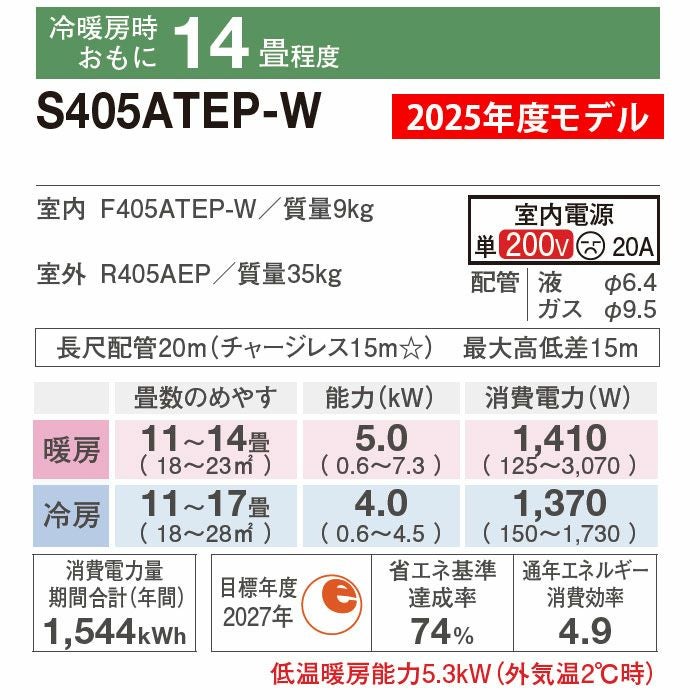 S405ATEP-W ダイキン Eシリーズ エアコン 2025年モデル 主に14畳用