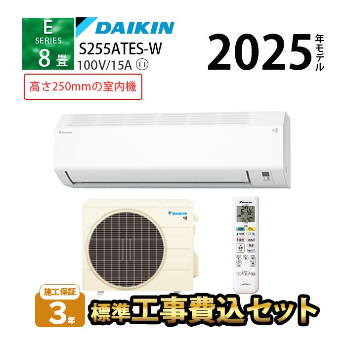 【標準工事費込み】S255ATES-W ダイキン Eシリーズ エアコン 2025年モデル 主に8畳用