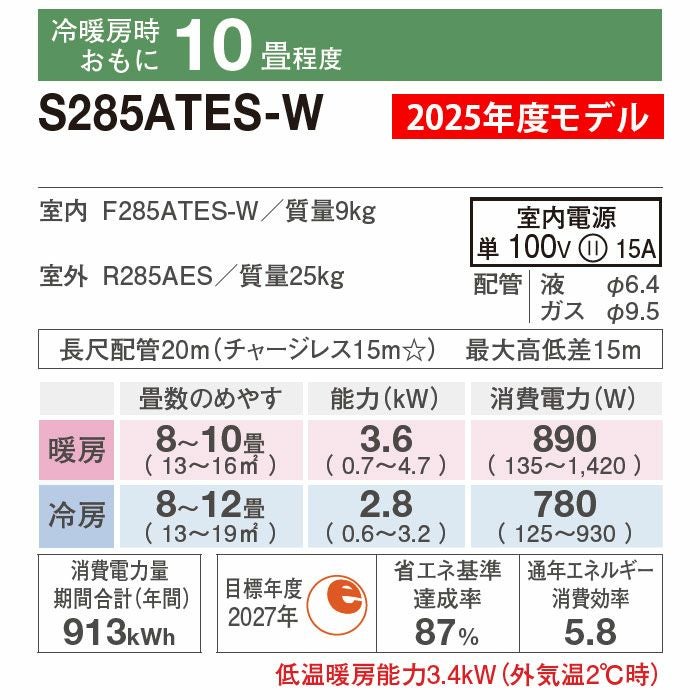 標準工事費込み】S285ATES-W ダイキン Eシリーズ エアコン 2025年 