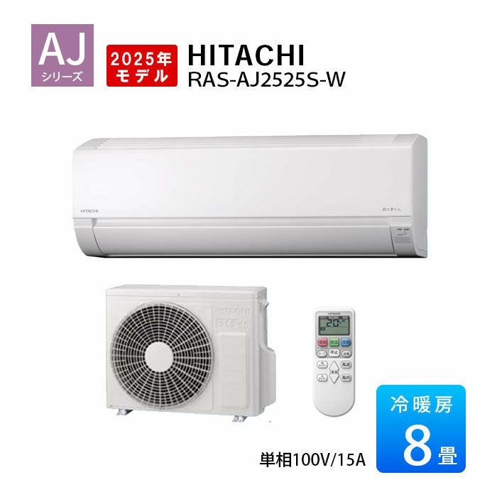 RAS-AJ2525S-W 日立 AJシリーズ 白くまくん エアコン 2025年モデル 主