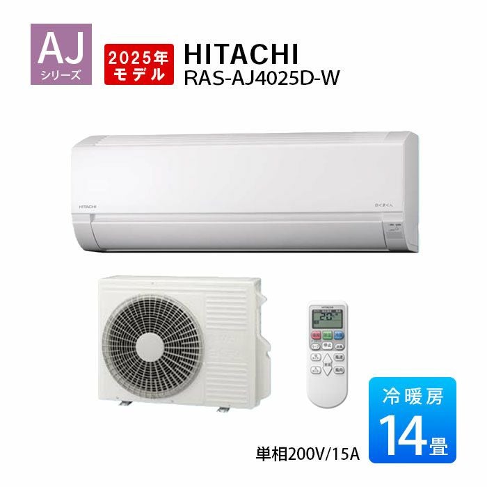  RAS-AJ4025D-W 日立 AJシリーズ 白くまくん エアコン 2025年モデル 主に14畳用