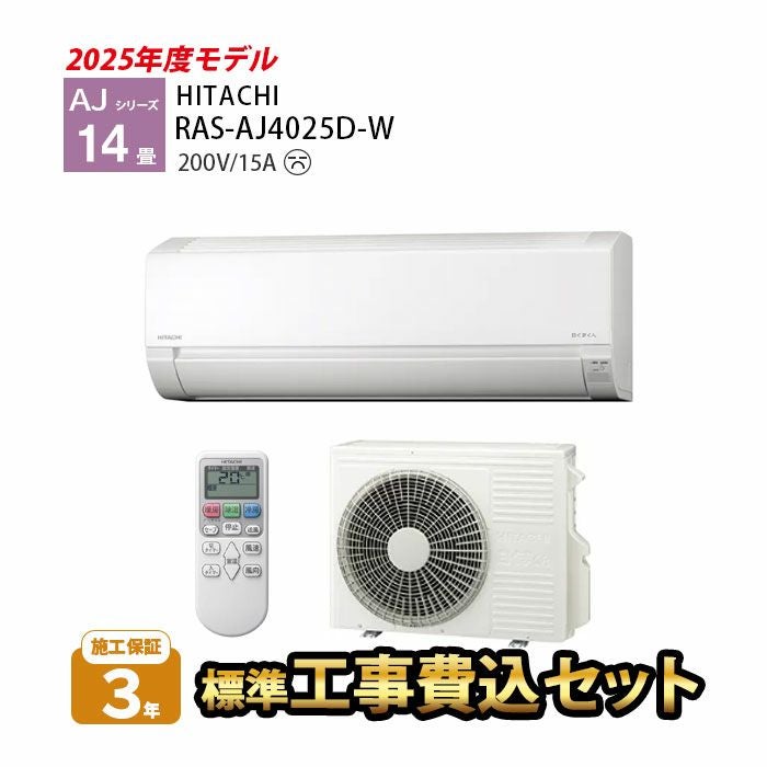 標準工事費込み】RAS-AJ4025D-W AJシリーズ 白くまくん 日立 エアコン