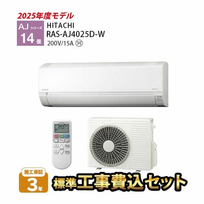 標準工事費込み】RAS-AJ4025D-W AJシリーズ 白くまくん 日立 エアコン 