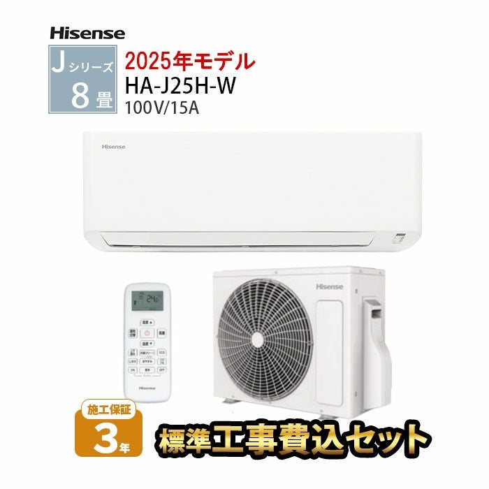 【標準工事費込み】HA-J25H-W ハイセンス Jシリーズ エアコン 主に8畳用
