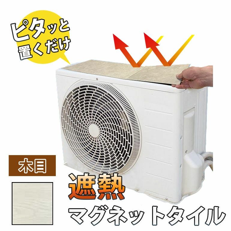 室外機遮熱マグネットタイル 木目 23×23cm 3枚入