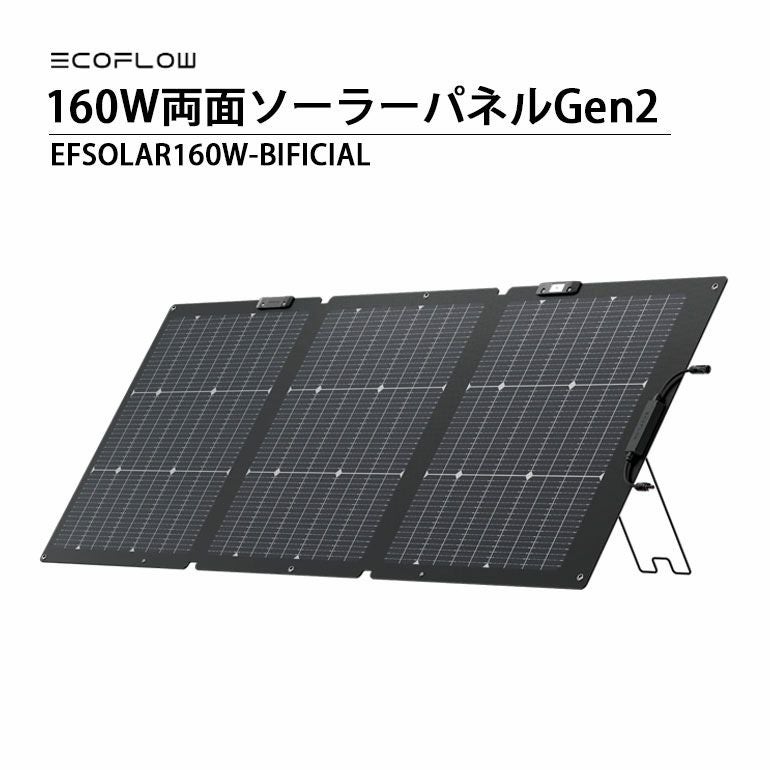 発電機・ポータブル電源 160W Bifacial Portable Solar Panel 160W両面ソーラーパネルGen2 太陽光発電機 | エアコン・家電通販のたまたま