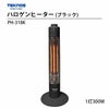  PH-318K テクノス ハロゲンヒーター ブラック