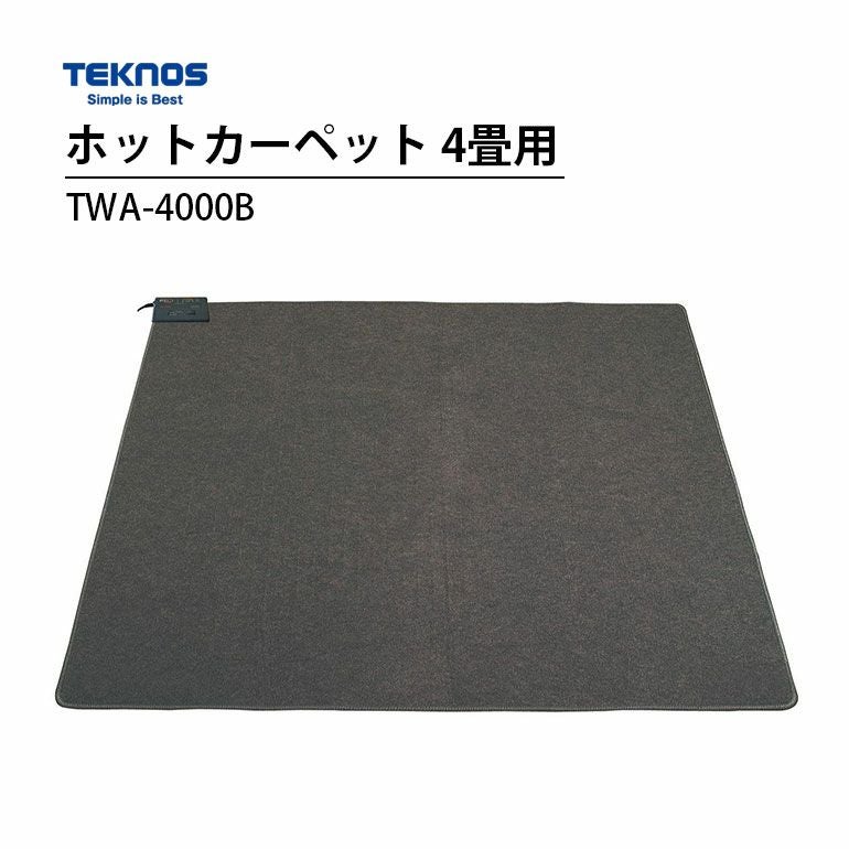TWA-4000B テクノス ホットカーペット 4畳 ダークグレー | エアコン