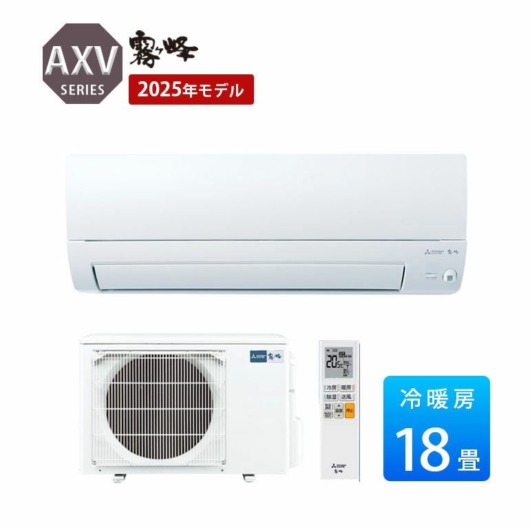  MSZ-AXV5625S-W 三菱電機 AXVシリーズ エアコン 主に18畳用