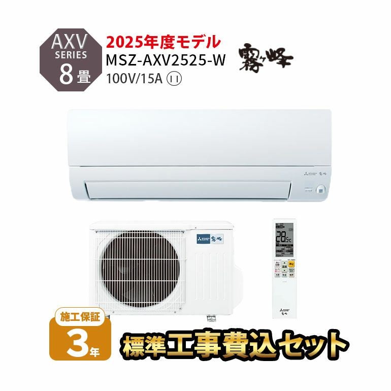  【標準工事費込み】MSZ-AXV2525-W 三菱電機 AXVシリーズ エアコン 主に8畳用