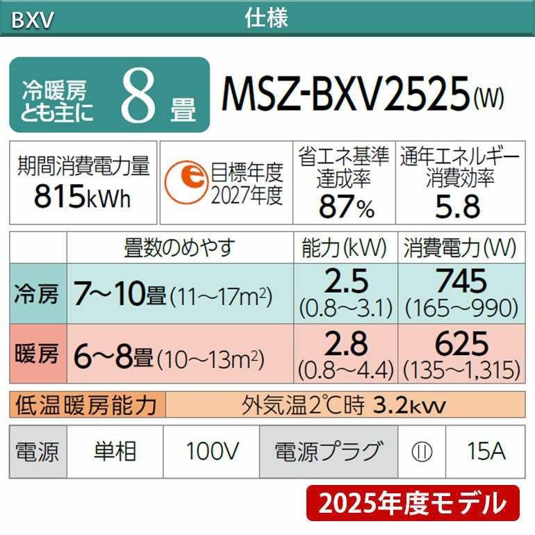 MSZ-BXV2525-W 三菱電機 BXVシリーズ エアコン 主に8畳用 | エアコン