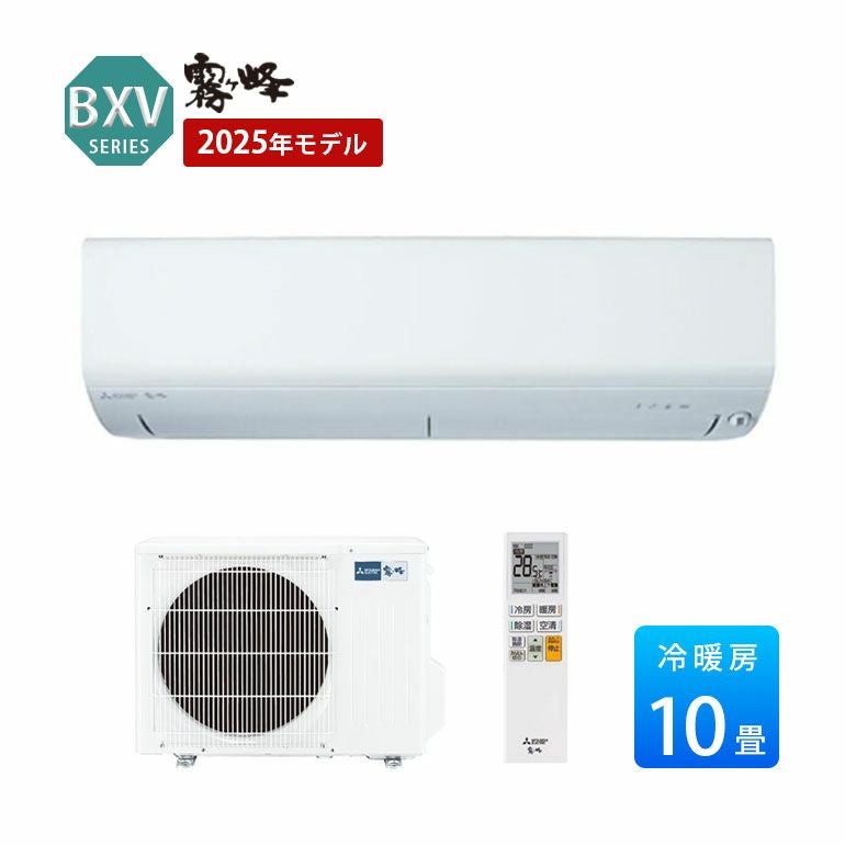 MSZ-BXV2825-W 三菱電機 BXVシリーズ エアコン 主に10畳用