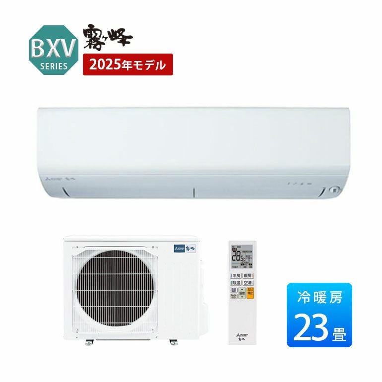 MSZ-BXV7125S-W 三菱電機 BXVシリーズ エアコン 主に23畳用