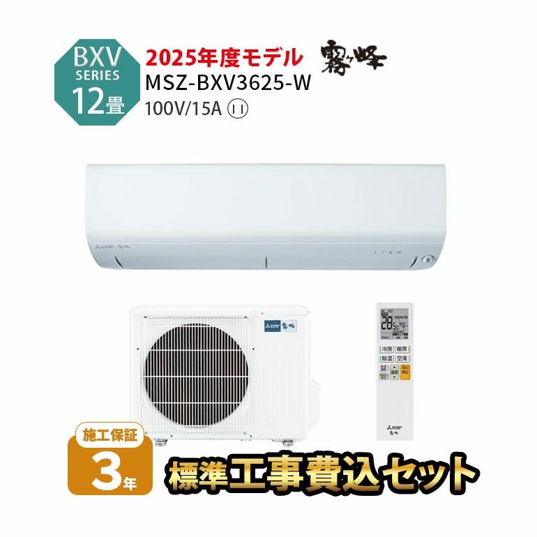 【標準工事費込み】MSZ-BXV3625-W 三菱電機 BXVシリーズ エアコン 主に12畳用
