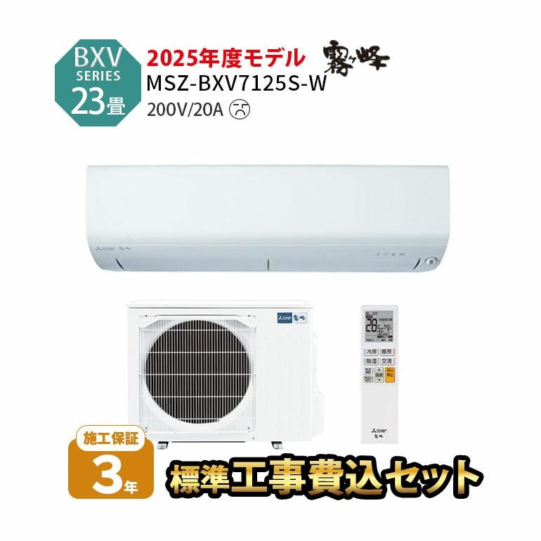 【標準工事費込み】MSZ-BXV7125S-W 三菱電機 BXVシリーズ エアコン 主に23畳用