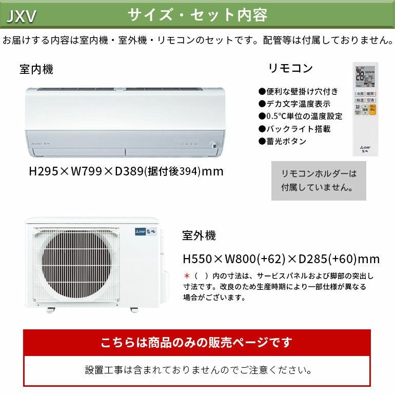 エアコン　② MSZ-JXV2525-W 三菱電機 JXVシリーズ エアコン 主に8畳用 | エアコン