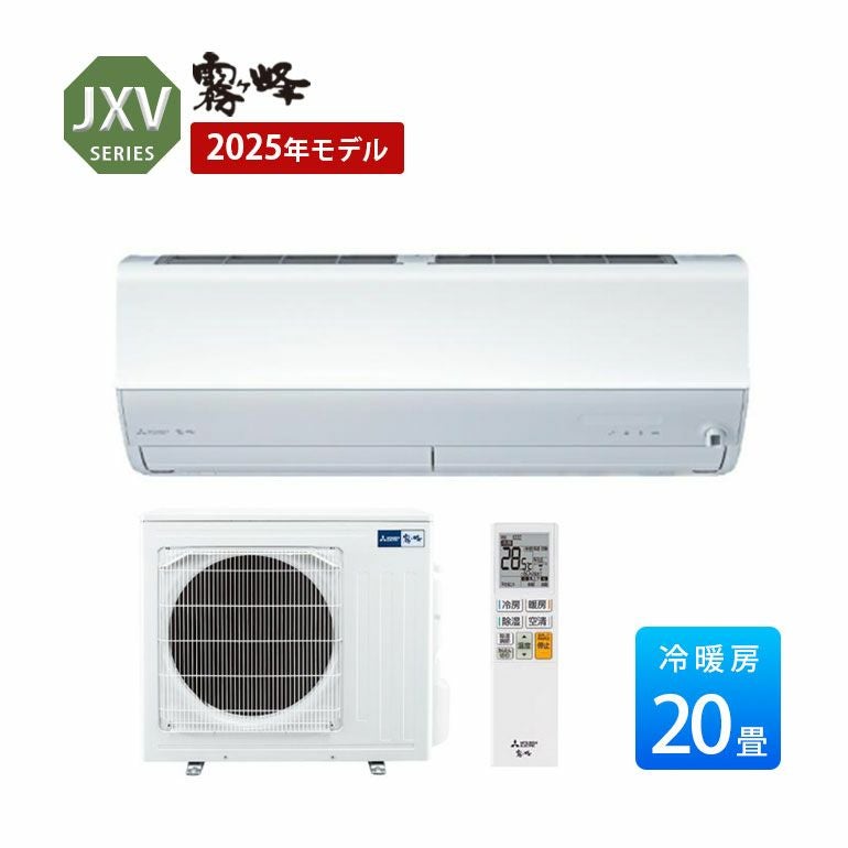 MSZ-JXV6325S-W 三菱電機 JXVシリーズ エアコン 主に20畳用