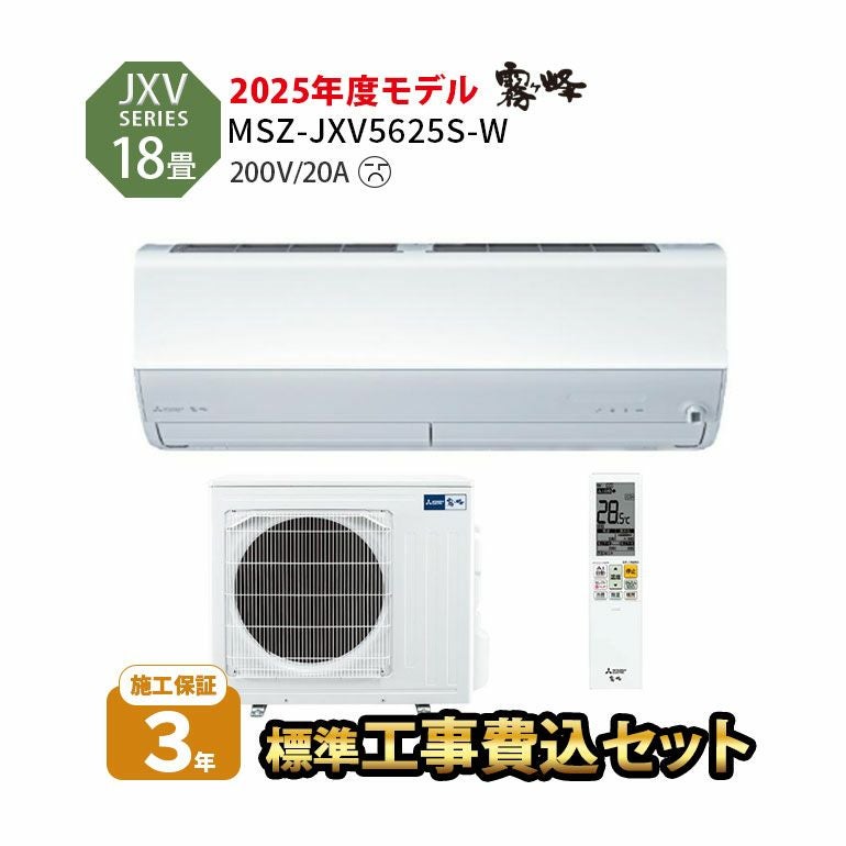 【標準工事費込み】MSZ-JXV5625S-W 三菱電機 JXVシリーズ エアコン 主に18畳用