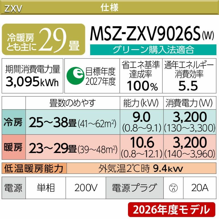MSZ-ZXV9026S-W 三菱電機 Zシリーズ エアコン 主に29畳用 | エアコン